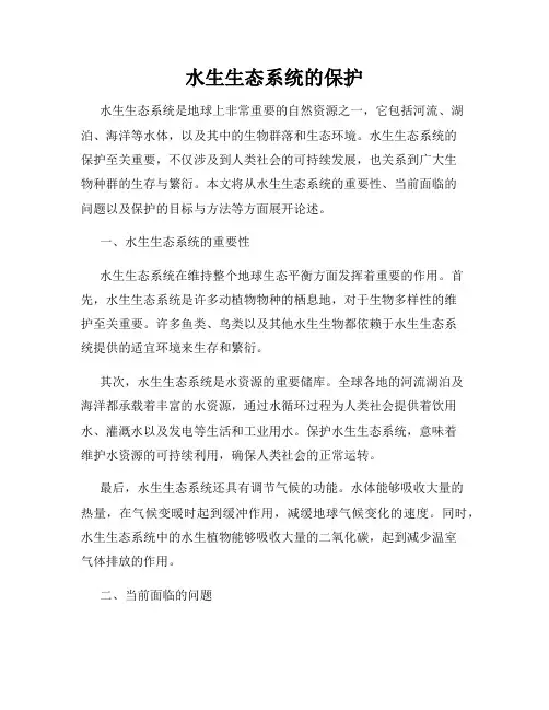 水生生态系统的保护