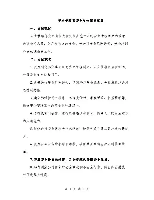 安全管理部安全岗位职责模版（三篇）