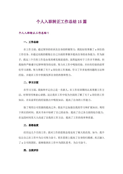 个人入职转正工作总结15篇