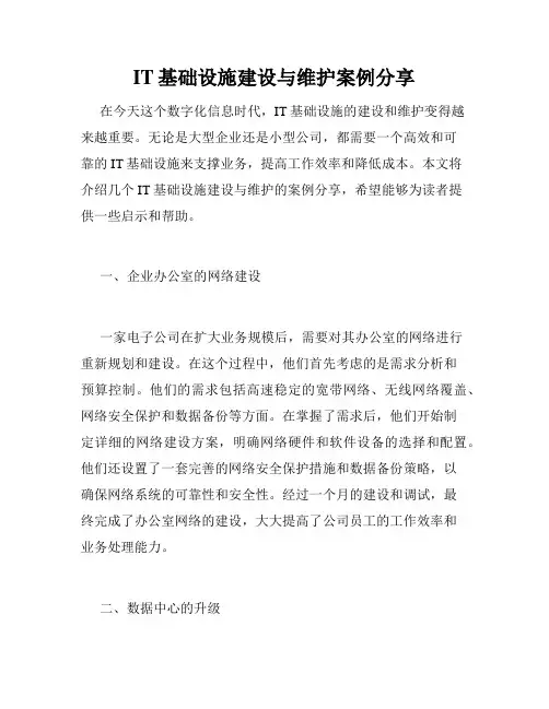 IT基础设施建设与维护案例分享