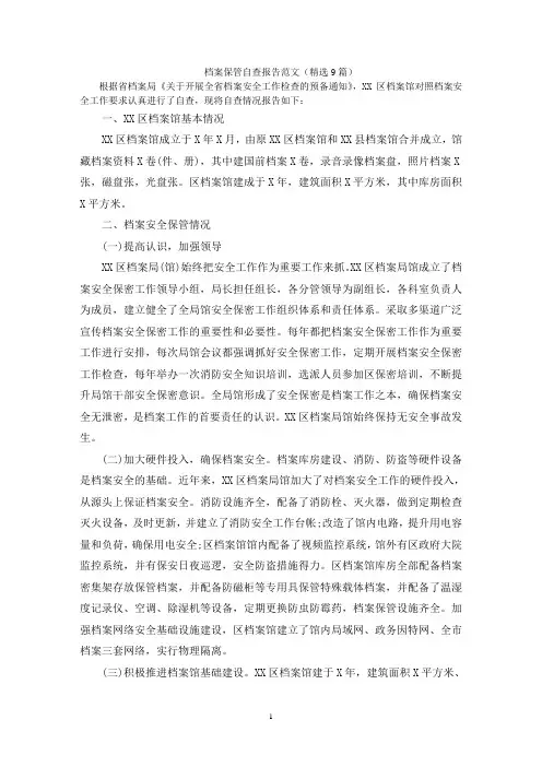 档案保管自查报告范文(精选9篇)