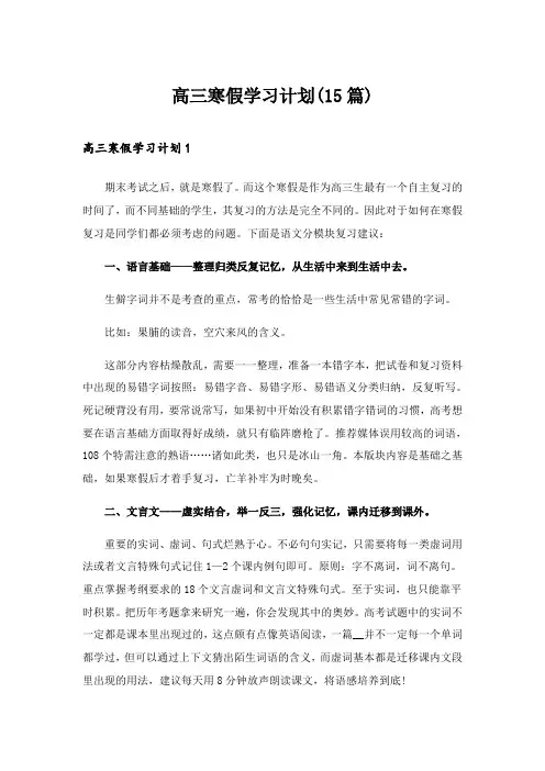2024年高三寒假学习计划(15篇)