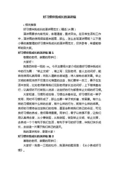 好习惯伴我成长的演讲稿