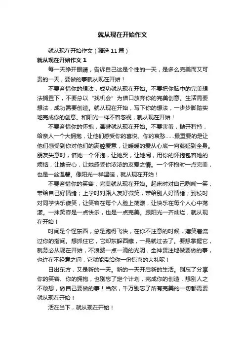 就从现在开始作文（精选11篇）