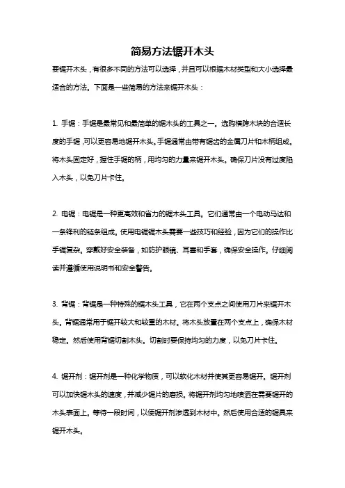 简易方法锯开木头