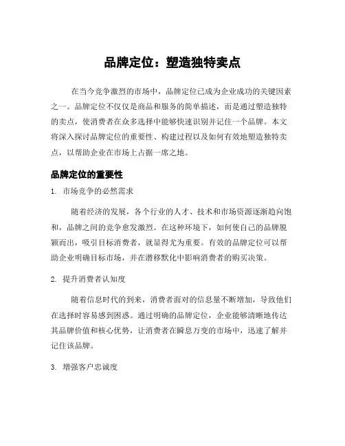 品牌定位：塑造独特卖点
