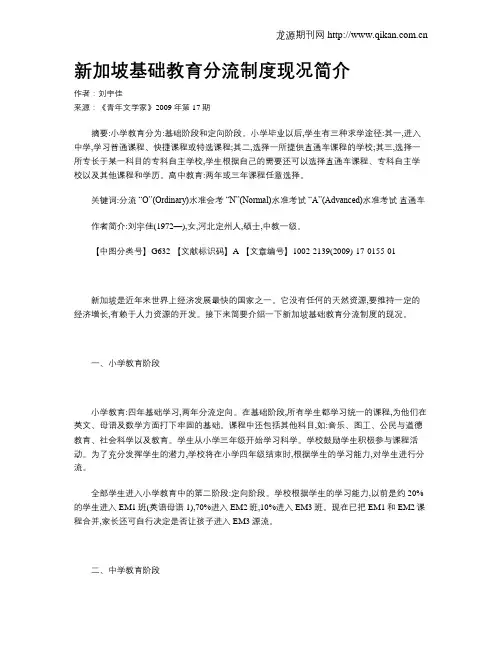 新加坡基础教育分流制度现况简介