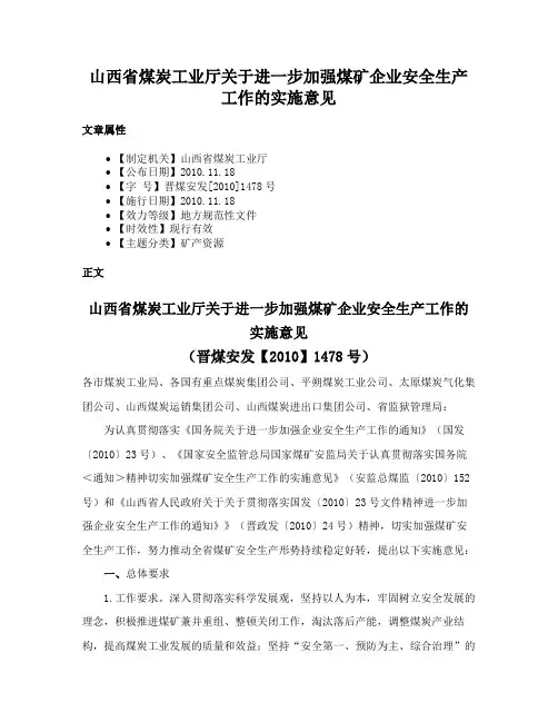 山西省煤炭工业厅关于进一步加强煤矿企业安全生产工作的实施意见
