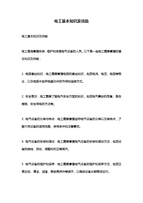 电工基本知识及技能