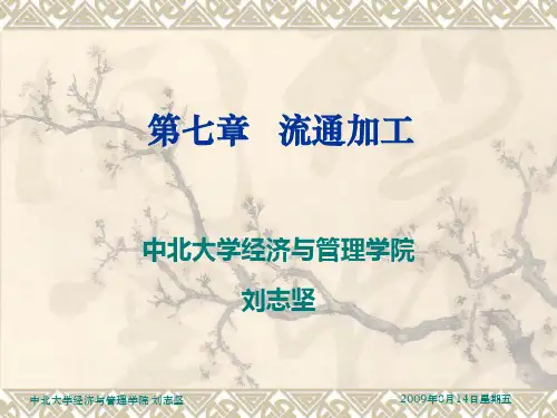 物流管理-第七章(流通加工)