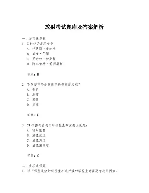放射考试题库及答案解析