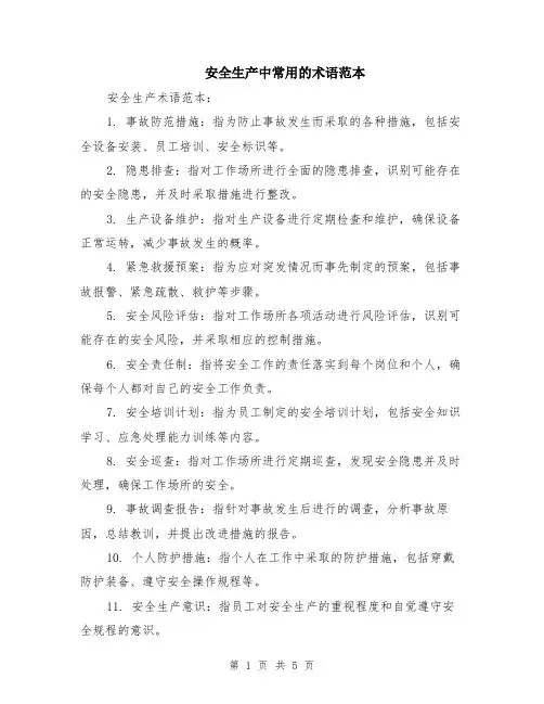 安全生产中常用的术语范本（2篇）