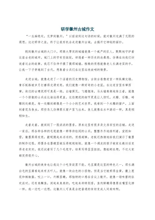 研学徽州古城作文