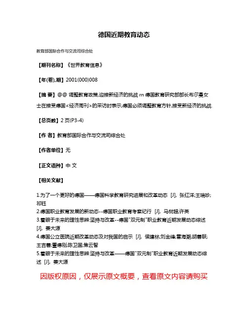 德国近期教育动态