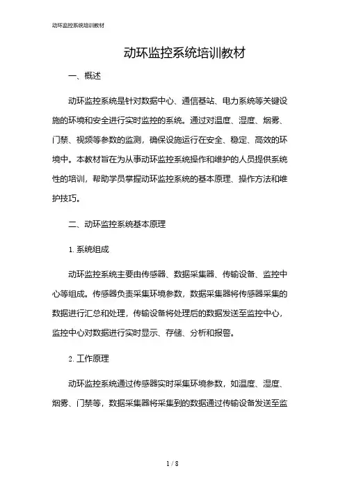 2024年动环监控系统培训教材