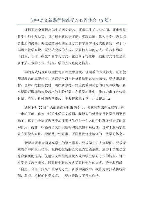 初中语文新课程标准学习心得体会(9篇)