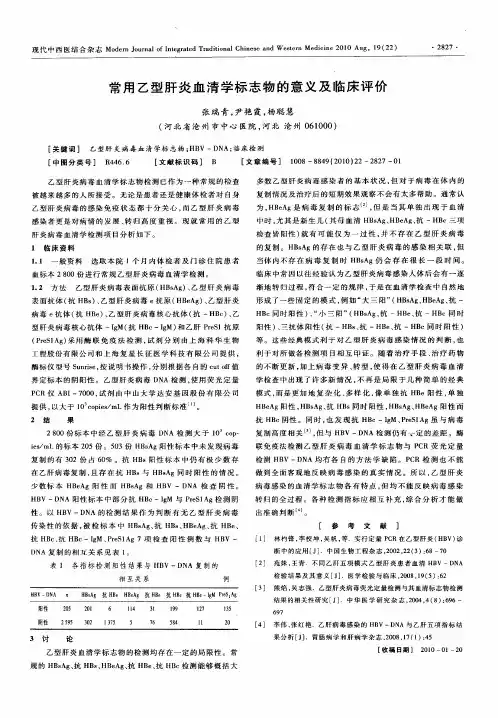 常用乙型肝炎血清学标志物的意义及临床评价