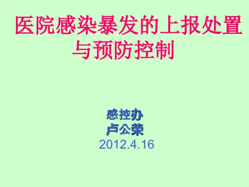 医院感染突发事件PPT课件