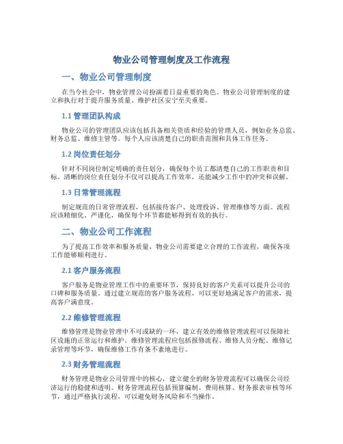 物业公司管理制度及工作流程