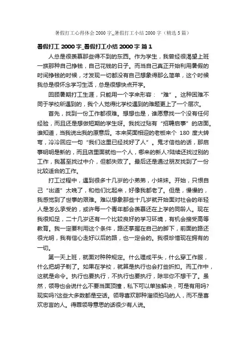 暑假打工心得体会2000字_暑假打工小结2000字（精选5篇）
