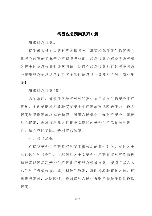 清雪应急预案系列8篇
