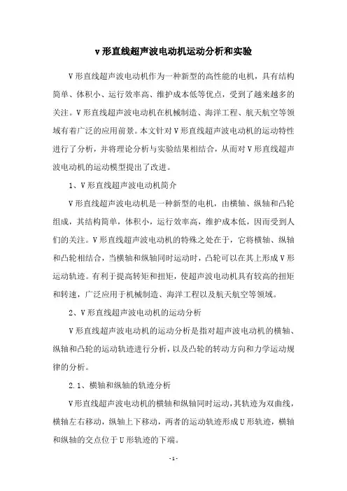 v形直线超声波电动机运动分析和实验