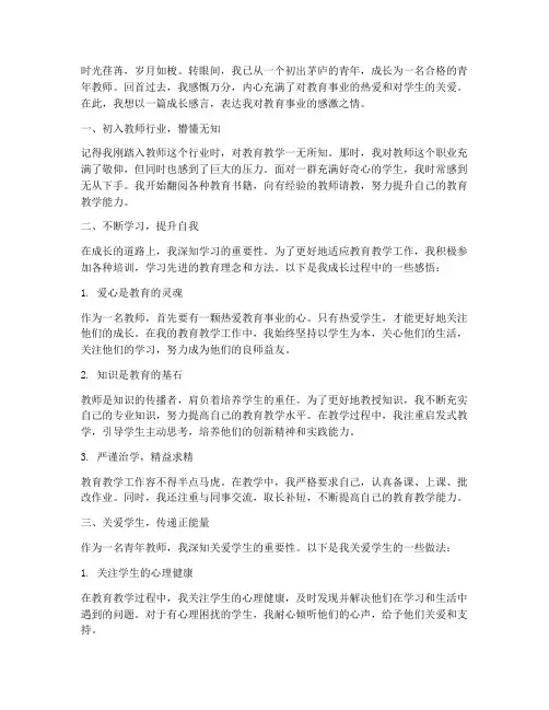 青年教师的成长感言