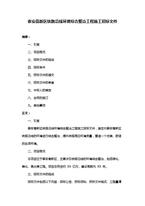 泰安高新区铁路沿线环境综合整冶工程施工招标文件