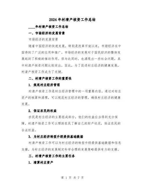 2024年村清产核资工作总结(2篇)