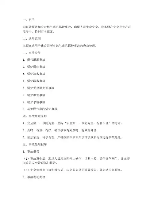 燃气蒸汽锅炉事故处理预案