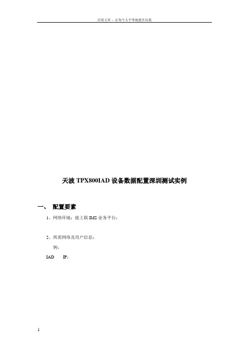 天波IAD数据配置介绍