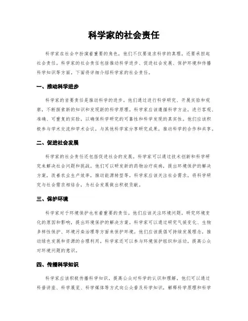 科学家的社会责任