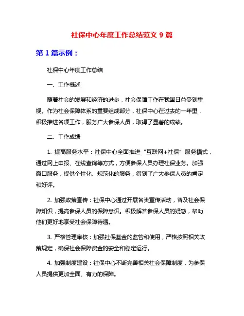 社保中心年度工作总结范文9篇