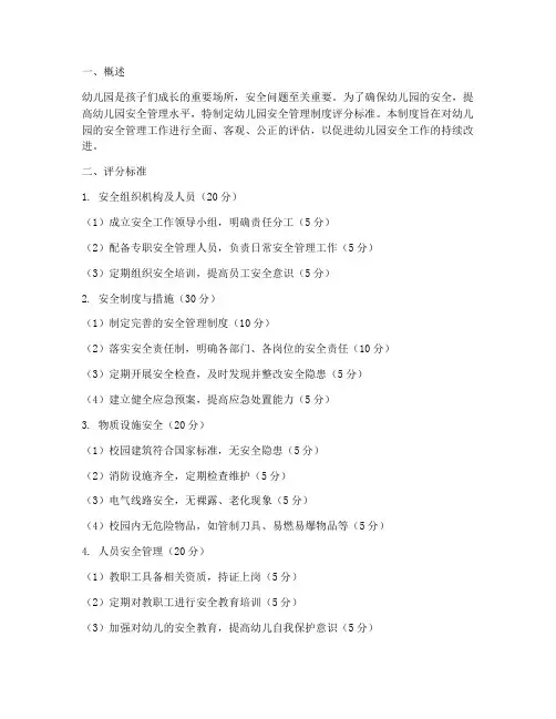 幼儿园安全管理制度评分