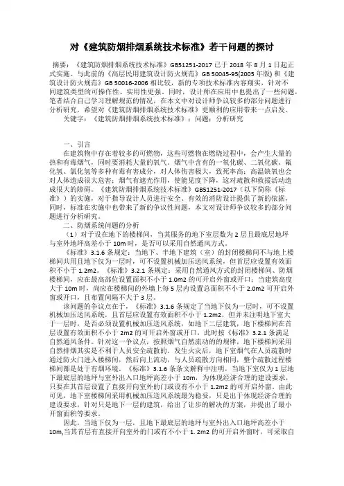对《建筑防烟排烟系统技术标准》若干问题的探讨