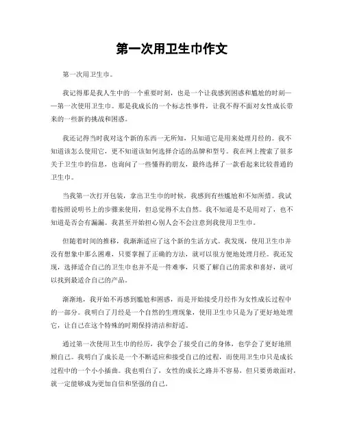 第一次用卫生巾作文