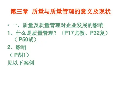 2019年-质量及质量管理的意义及现状 - PowerPoint Presentation-PPT精选文档