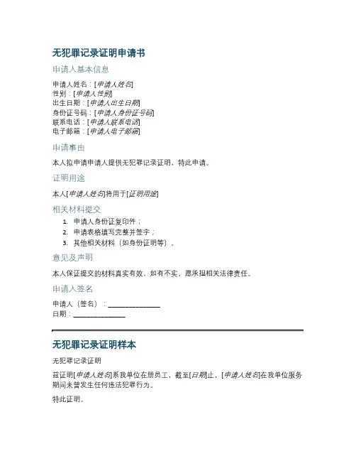 无犯罪记录证明范文模板