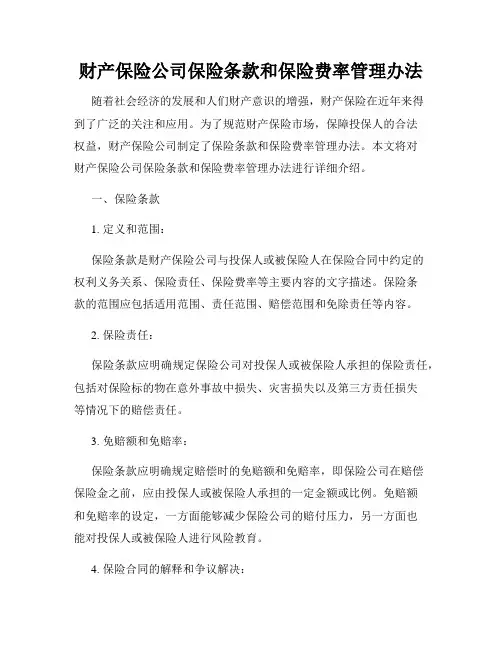 财产保险公司保险条款和保险费率管理办法