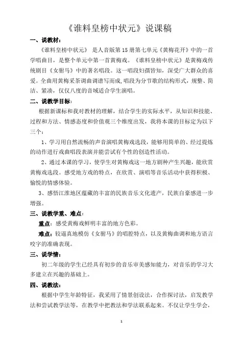 谁料皇榜中状元说课稿