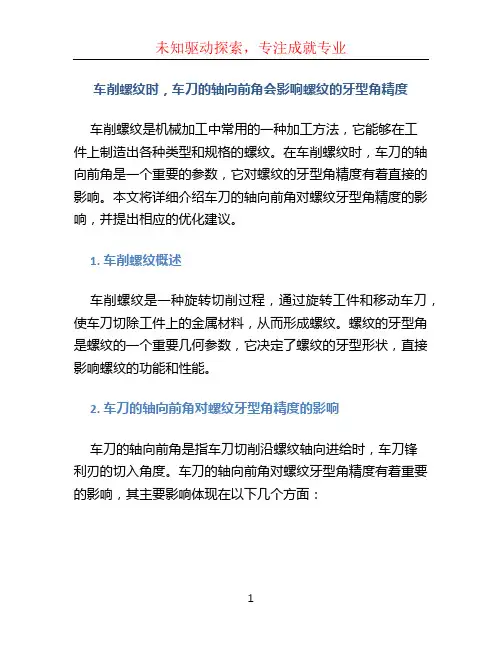 车削螺纹时,车刀的轴向前角会影响螺纹的牙型角精度。