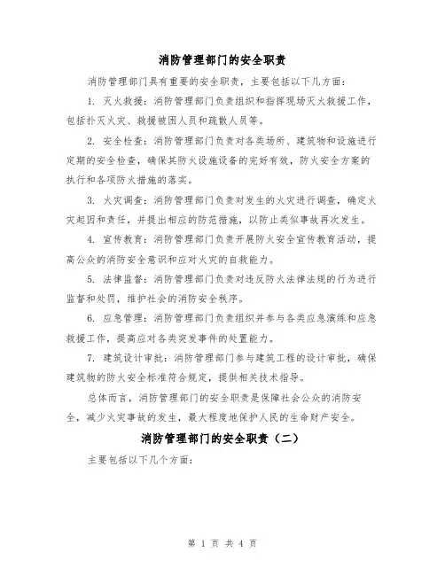 消防管理部门的安全职责（三篇）