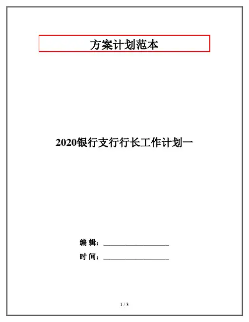 2020银行支行行长工作计划一