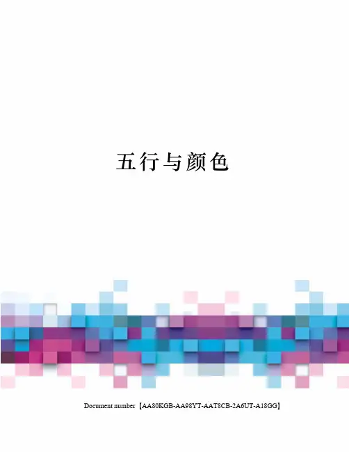 五行与颜色