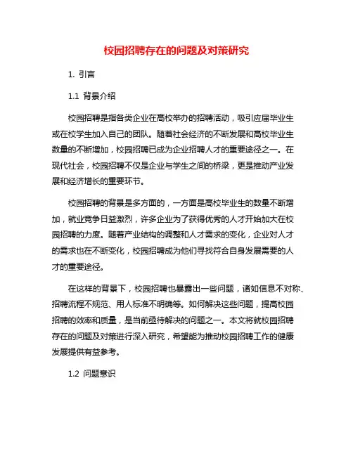 校园招聘存在的问题及对策研究