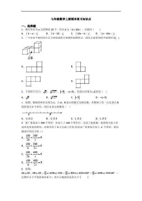 七年级数学上册期末复习知识点