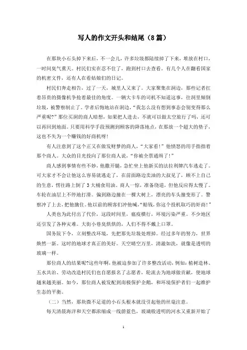 写人的作文开头和结尾(8篇)