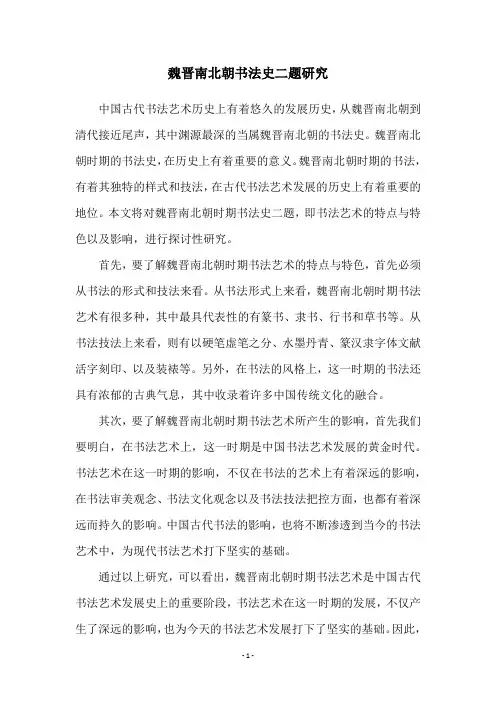 魏晋南北朝书法史二题研究