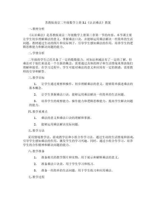 苏教版南京二年级数学上册3.1《认识乘法》教案