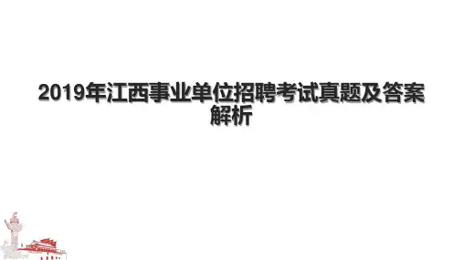 2019年江西事业单位招聘考试真题及答案解析